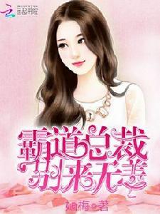 霸道總裁別來無恙 霸道總裁別來無恙