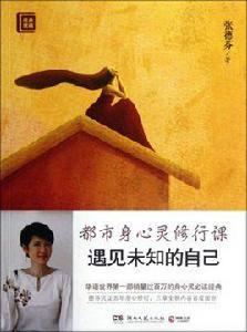 活出自己想要的人生:遇見未知的自己 活出自己想要的人生:遇見未知的自己