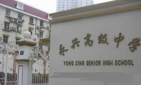 上海市永興高級中學 上海市永興高級中學