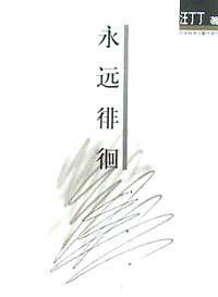 永遠徘徊 永遠徘徊