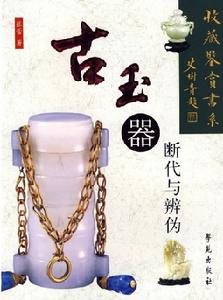 古玉器斷代與辨偽