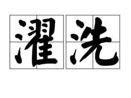濯洗 濯洗