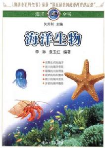 海洋小百科全書:海洋生物 海洋小百科全書:海洋生物