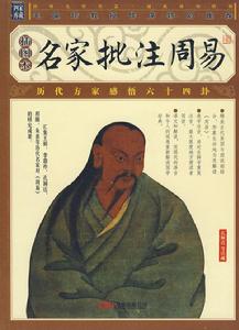 名家批註周易 名家批註周易