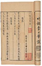 李日華撰《竹懶畫媵》