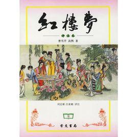 紅樓夢(評註本) 紅樓夢(評註本)