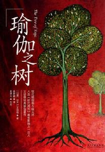 瑜伽之樹 瑜伽之樹