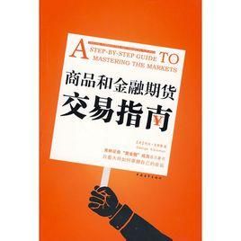 商品和金融期貨交易指南 商品和金融期貨交易指南