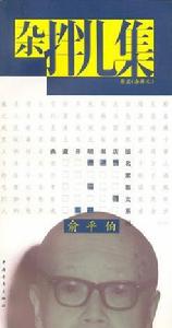 雜拌兒集 雜拌兒集