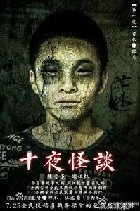 十夜怪談 十夜怪談