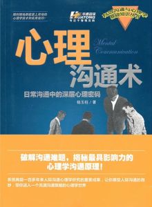心理溝通術:日常溝通中的深層心理密碼 心理溝通術:日常溝通中的深層心理密碼