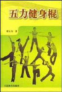 五力健身棍 五力健身棍