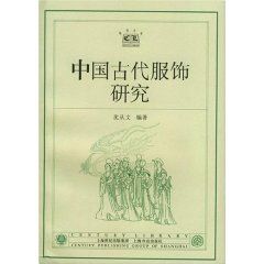 《中國古代服飾研究》 《中國古代服飾研究》
