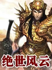 絕世風雲