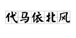 代馬依北風 代馬依北風