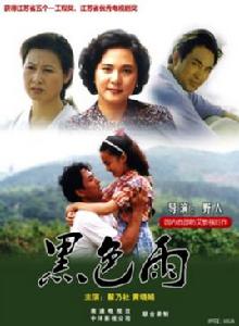 黑色雨電視劇 黑色雨電視劇