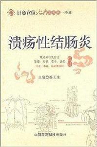 針灸穴位治療常見病一本通:潰瘍性結腸炎 針灸穴位治療常見病一本通:潰瘍性結腸炎