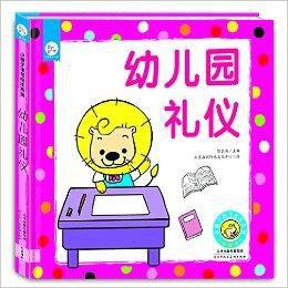 小獅子可可繪本系列:幼稚園禮儀 小獅子可可繪本系列:幼稚園禮儀