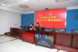 遼陽市公安局 遼陽市公安局