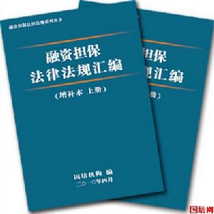 融資擔保法律法規彙編增補本 融資擔保法律法規彙編增補本