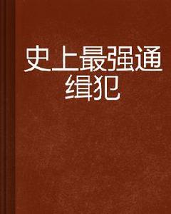 史上最強通緝犯 史上最強通緝犯