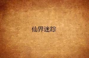 仙界迷蹤 仙界迷蹤