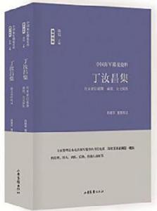 丁汝昌集 丁汝昌集