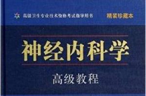 神經內科學高級教程 神經內科學高級教程