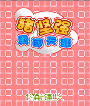 豬堅強勇闖天涯