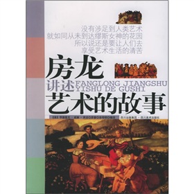 房龍講述藝術的故事