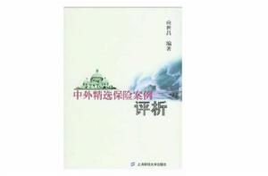 保險案例評析 保險案例評析