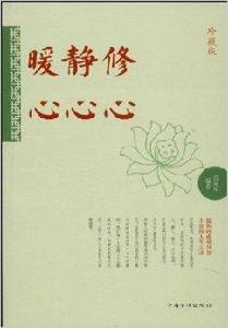 修心靜心暖心 修心靜心暖心