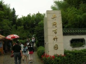 井岡山百竹園 井岡山百竹園