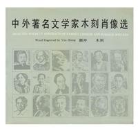 圖書——中外著名文學家木刻肖像選