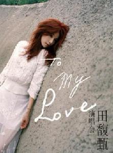 田馥甄2012To My Love巡迴演唱會