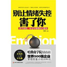 別讓情緒失控害了你 別讓情緒失控害了你