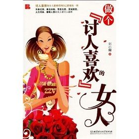 《做個討人喜歡的女人》 《做個討人喜歡的女人》