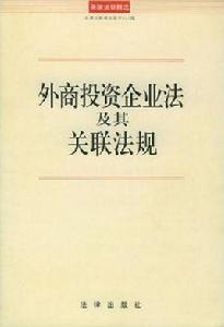 外商投資企業法 外商投資企業法