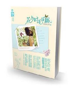 花與時光同眠 花與時光同眠