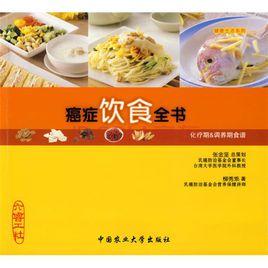癌症飲食全書 癌症飲食全書