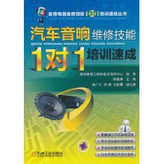 汽車音響維修技能1對1培訓速成 汽車音響維修技能1對1培訓速成