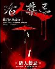 活人禁忌 活人禁忌