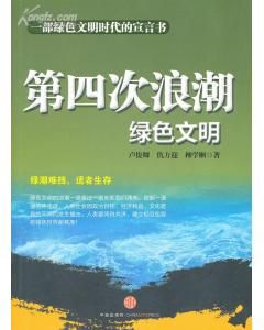 《第四次浪潮：綠色文明》