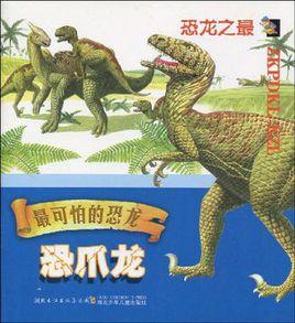 最可怕的恐龍 最可怕的恐龍