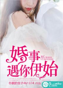 婚事遇你伊始 婚事遇你伊始