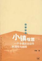 小鎮喧囂:一個鄉鎮政治運作的演繹與闡釋 小鎮喧囂:一個鄉鎮政治運作的演繹與闡釋