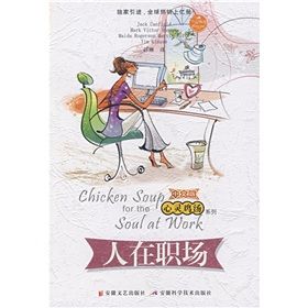 《心靈雞湯之人在職場》 《心靈雞湯之人在職場》