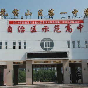 元寶山區第一中學