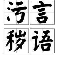 污言穢語 污言穢語