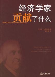 經濟學家貢獻了什麼 經濟學家貢獻了什麼